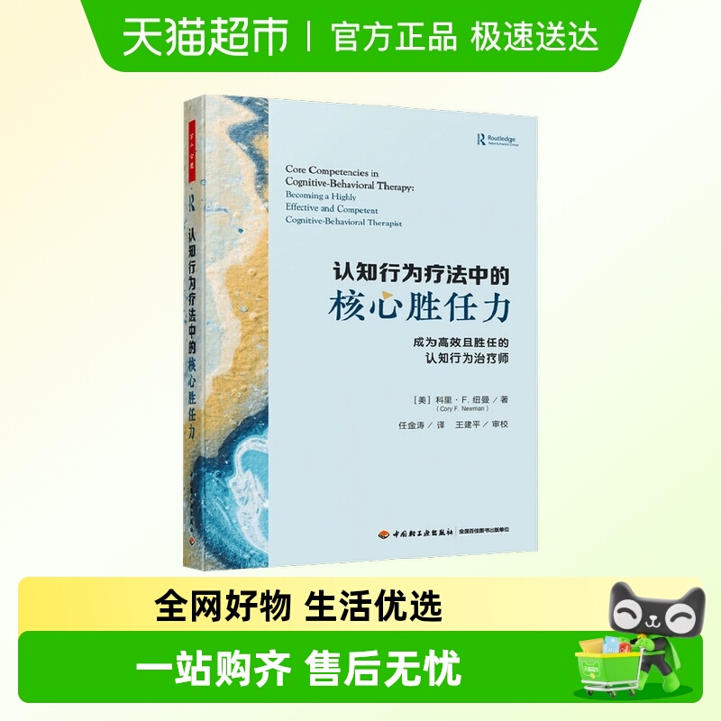 认知行为疗法中的核心胜任力