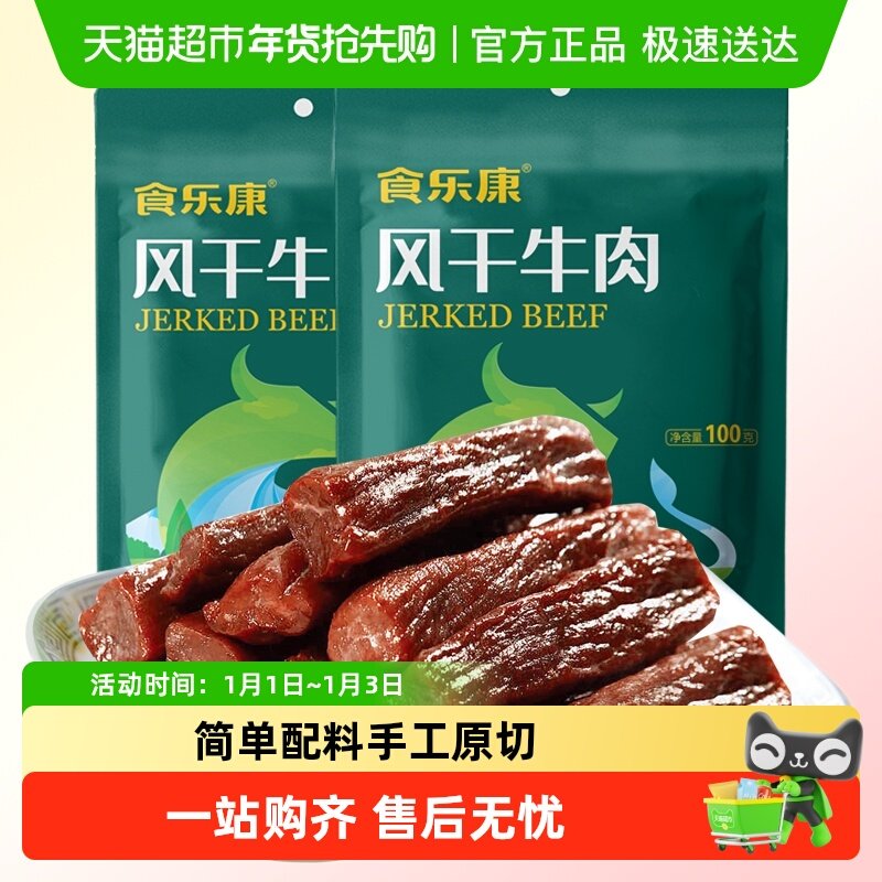 食乐康无添加风干牛肉干100g*5袋手撕牛肉干休闲零食内蒙古特产