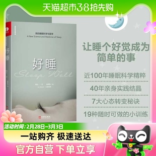 好睡：新 杨定一 睡眠科学与医学科学正确睡眠休息 失眠时间管理