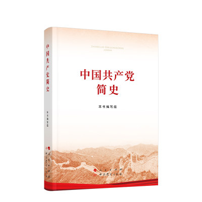 【赠宪法】正版 中国共产党简史（32开）人民出版社/中共党史出版社 党史学习教育 党史简明读本 四史学习读物论中国共产党历史