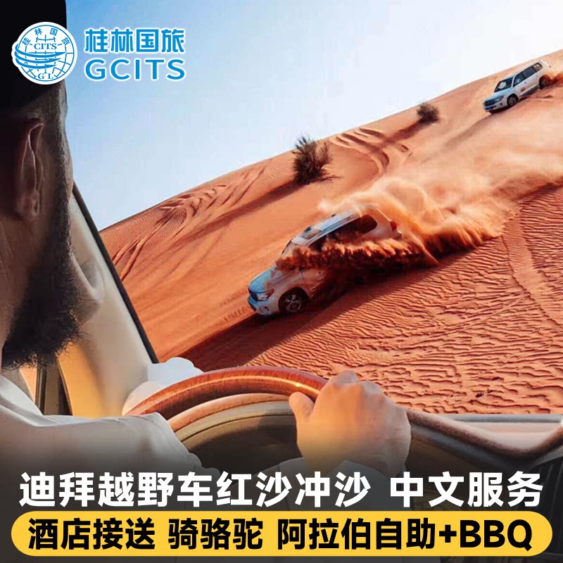 迪拜沙漠冲沙一日游纯玩小团