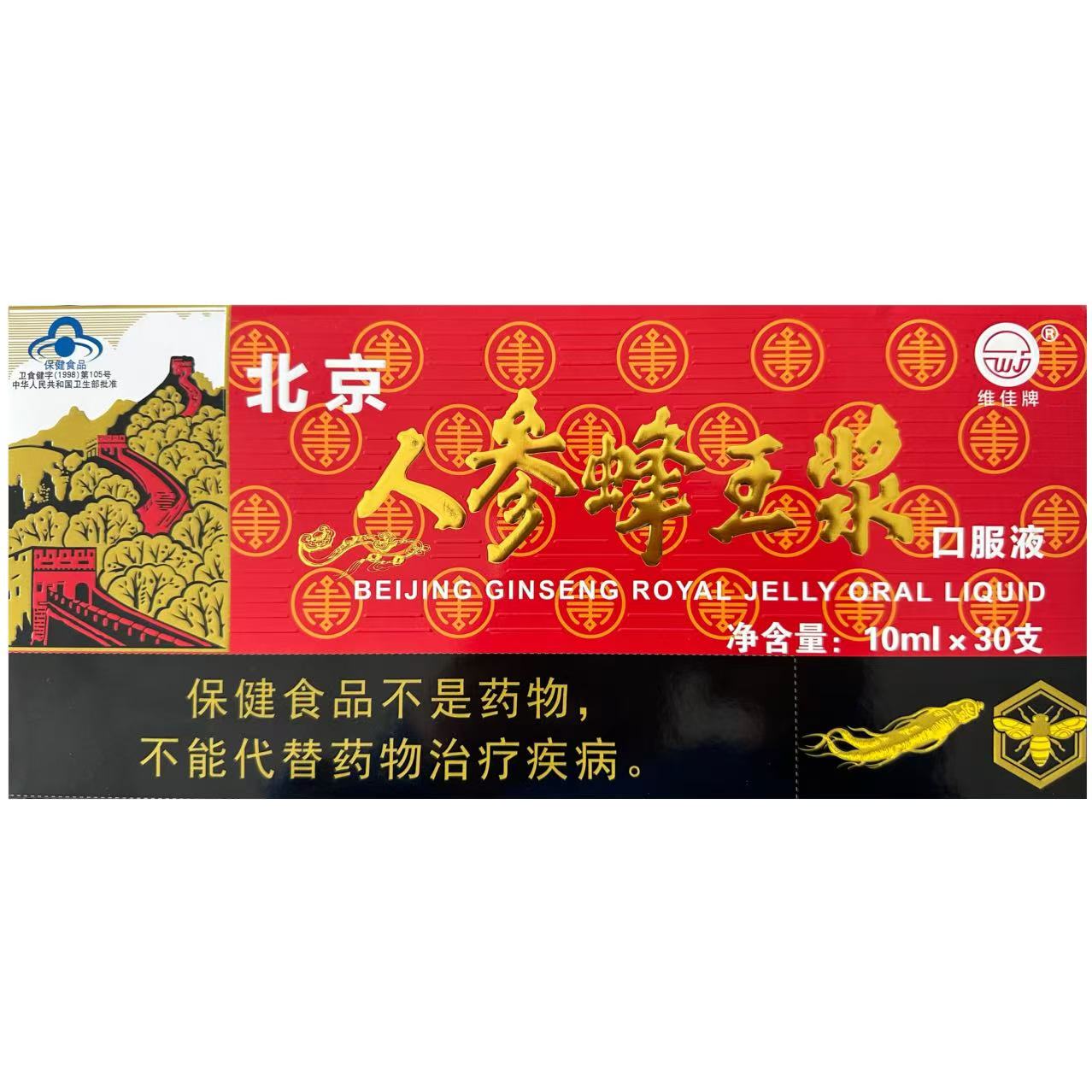 北京人参蜂王浆·维佳口服液