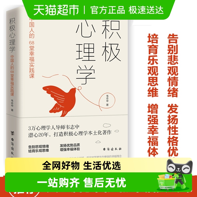 积极心理学：中国人的68堂幸福