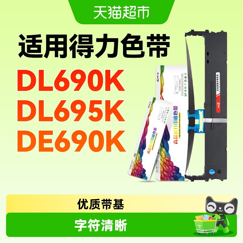 彩格适用得力DL690K色带架DL695K针式DE690K打印机DLS-690K色带芯