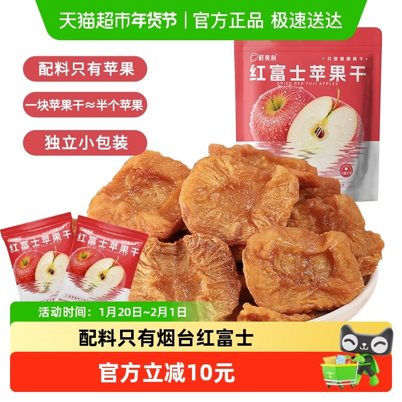 鲜美利烟台红富士苹果干姆山东独立小包装孕妇零食水果干,零食/坚果/特产,苹果干,淘宝优惠券,粉丝福利购,淘宝优惠卷