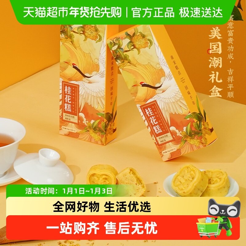 南宋胡记传统中式糕点桂花糕杭州茶点特产绿豆糕桂花饼伴手礼