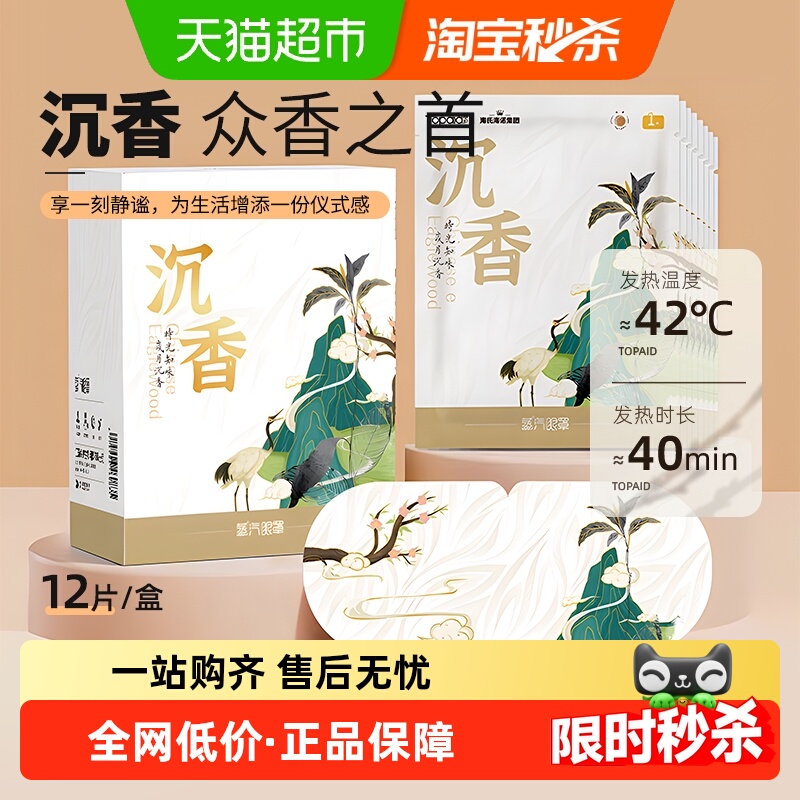 海氏海诺沉香蒸汽热敷助眠眼罩