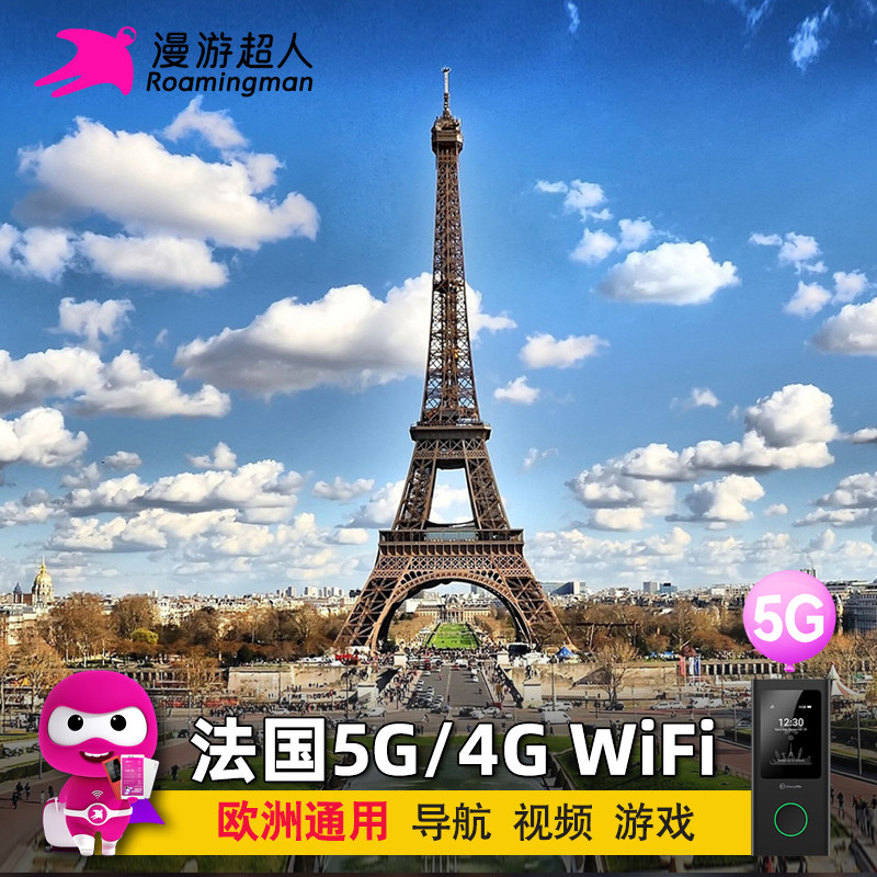 漫游超人法国WiFi租赁巴黎5G境外旅游欧洲通用随身移动无线上网蛋