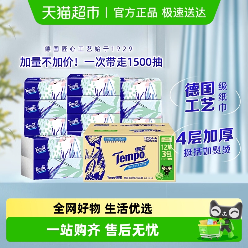 得宝软抽箱装纸巾100抽×15包