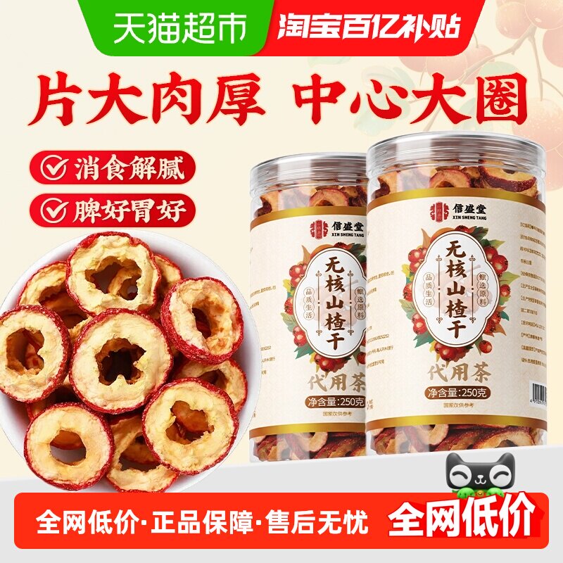 山楂干无核新货肉厚无熏硫泡水婴儿特非级泡茶中心圈无添加信盛堂