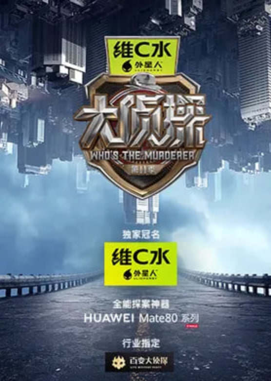 大侦探第十一季