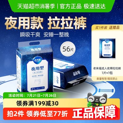 老来福成人拉拉裤夜用L码56片成人纸尿裤尿不湿失禁男女老人用