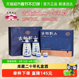 古越龙山绍兴黄酒库藏二十年陈礼盒500ml*2瓶花雕酒半干型