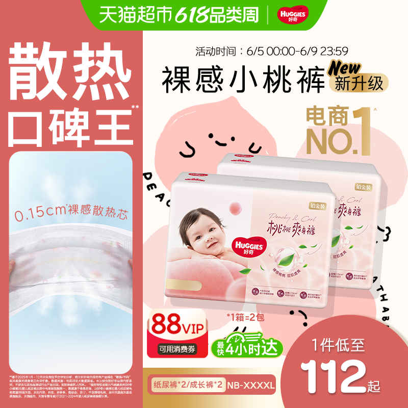 【散热口碑王】好奇铂金装小桃裤NB-4XL纸尿裤拉拉裤
