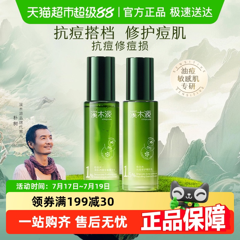 愈创木溪木源抗痘套装水乳