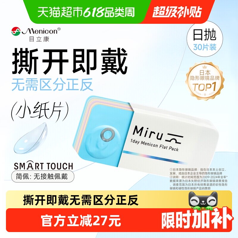 日本目立康Miru米如隐形近视眼镜日抛盒水润舒适无感一次性小纸片
