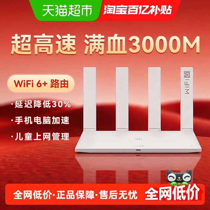华为WiFi6路由器千兆端口wifi7穿墙王全屋覆盖大户型Ax2pro AX3