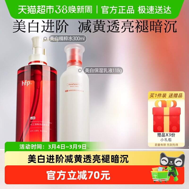 hfp美白提亮套装2件装VC精华水湿敷补水烟酰胺乳液去黄男女