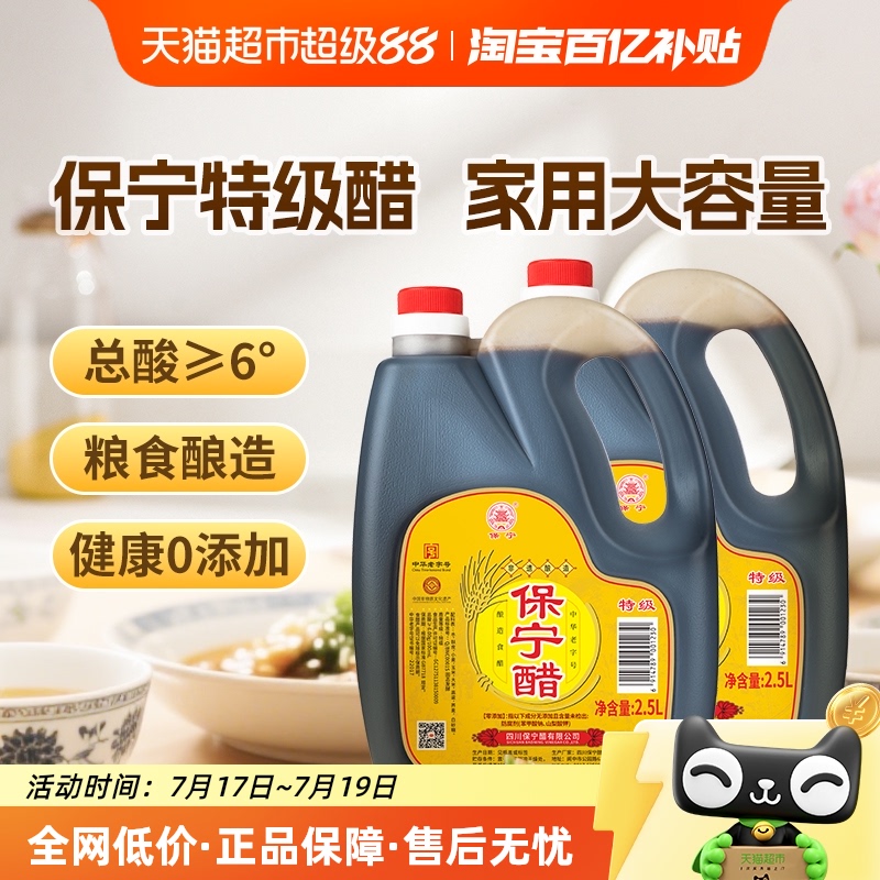 保宁醋零添加特级食醋2.5L×2壶