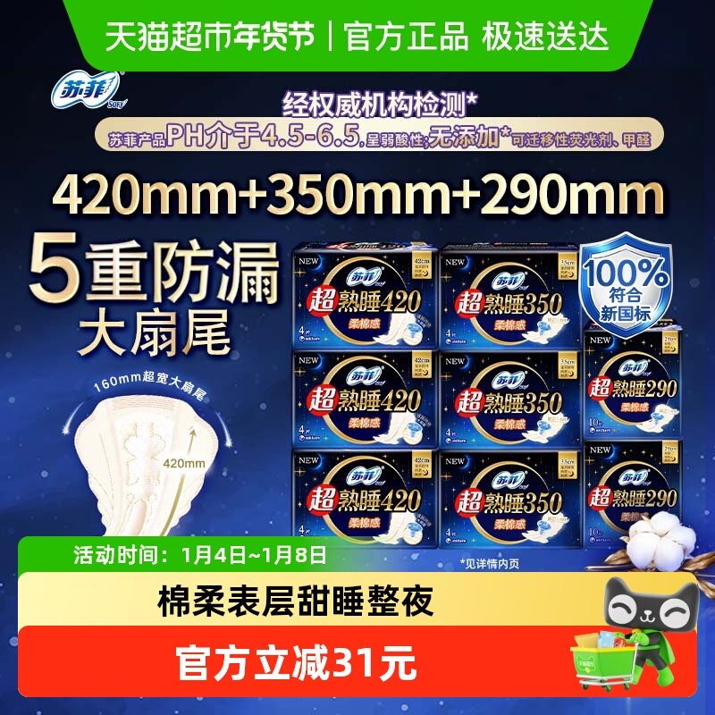 苏菲卫生巾超熟睡柔棉感护翼纯夜用组合组合装姨妈巾44片*1箱