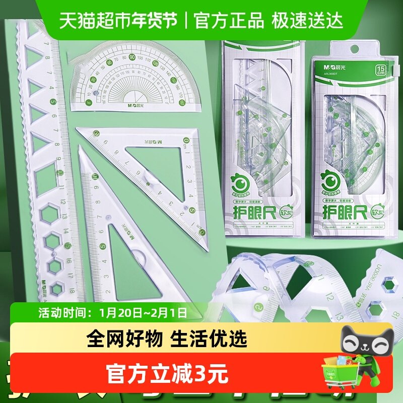 晨光护眼软套尺小学生专用软尺套装防近视护眼20cm套尺四件套15cm,文具电教/文化用品/商务用品,各类尺/三角板/量角器,淘宝优惠券,粉丝福利购,淘宝优惠卷