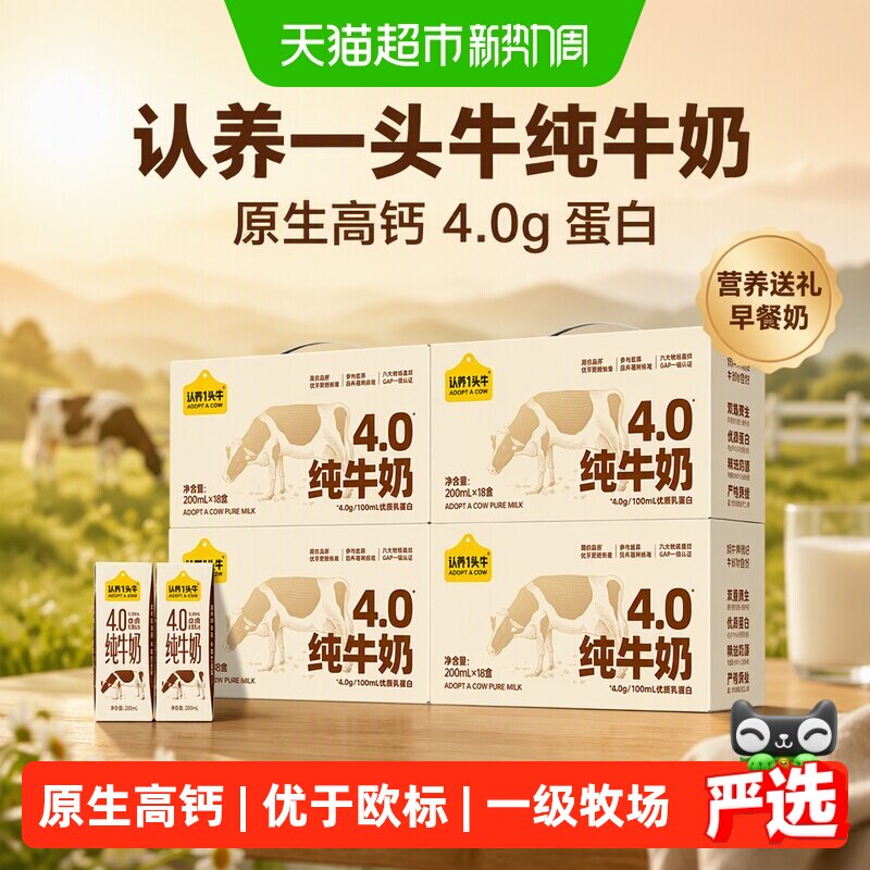 【中秋礼盒】认养一头牛4.0g乳蛋白纯牛奶200ml*18盒*4箱整箱送礼