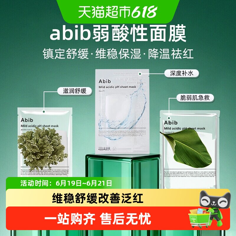 abib弱酸鱼腥草面膜维稳修护