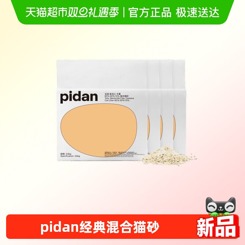 pidan新升级经典豆腐膨润土木薯猫砂皮蛋混合砂3.6kg*8包囤货装