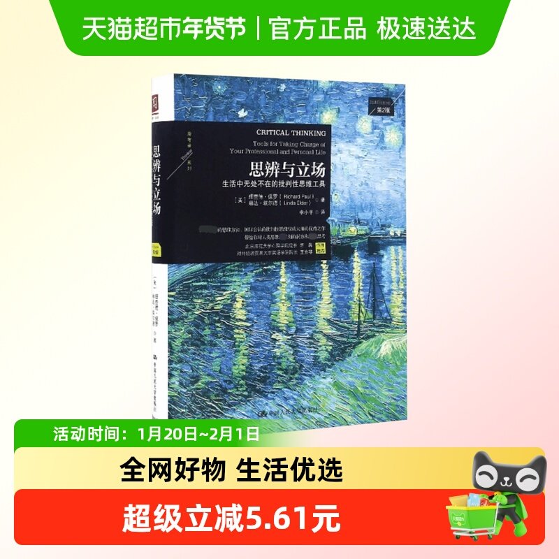 包邮 思辨与立场 生活中无处不在的批判性思维工具第2版中国通史,书籍/杂志/报纸,中国通史,淘宝优惠券,粉丝福利购,淘宝优惠卷