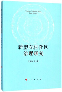 【正版】新型农村社区治理研究 王振海