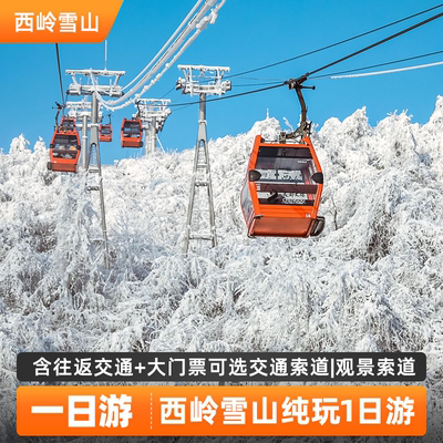 [西岭雪山-大门票+鸳鸯池索道+日月坪索道+往返直通车]车+门+双索道