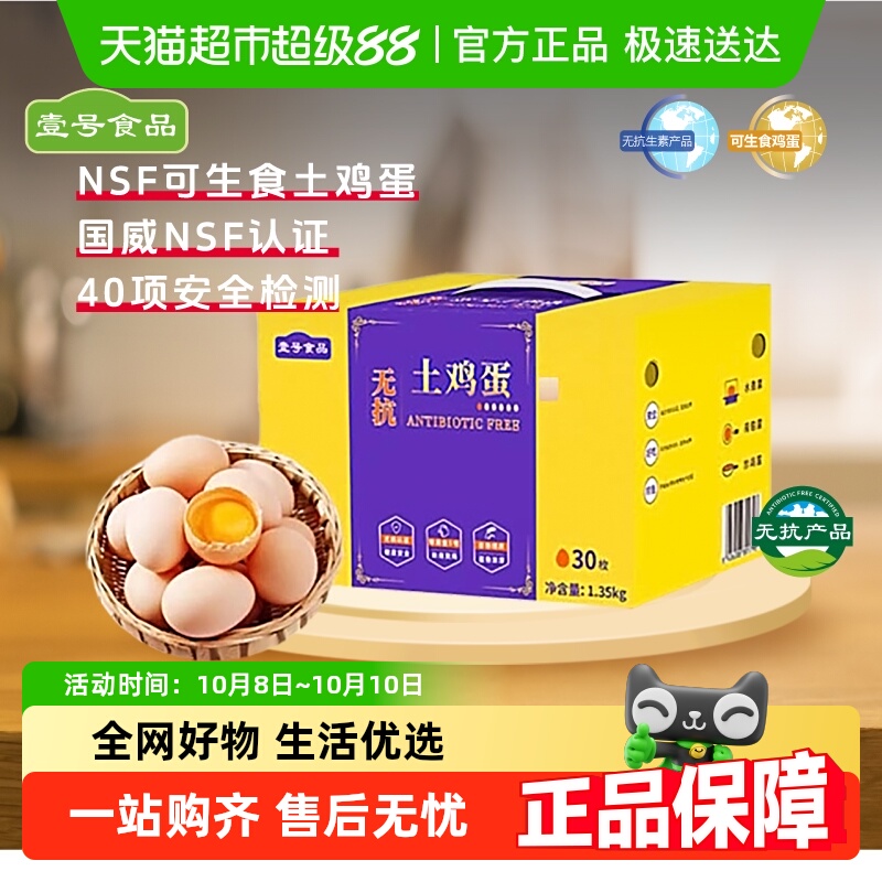 壹号土无菌可生食新鲜大鸡蛋