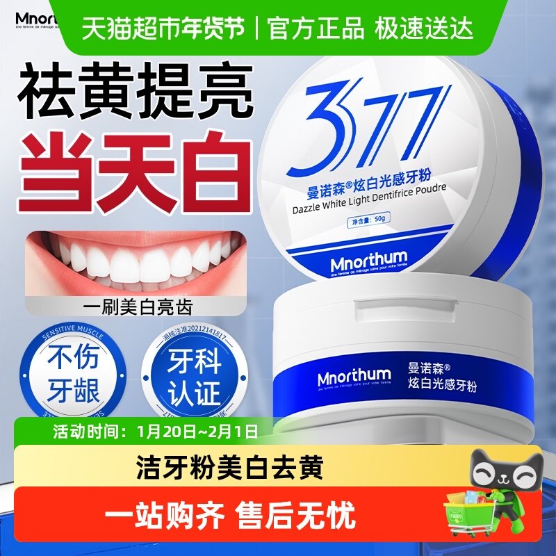 曼诺森377洁牙粉美白去黄清洁污垢溶解牙石刷牙粉除口臭