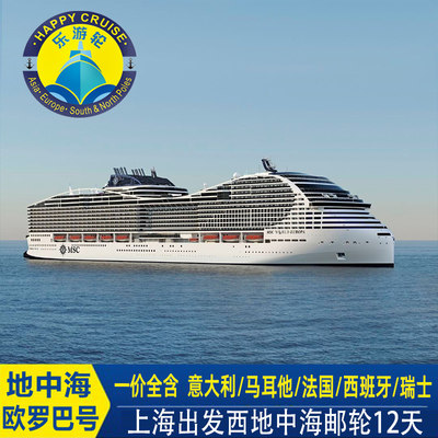 一价全含全国联运上海出发MSC邮轮地中海欧罗巴号意瑞西法马12天