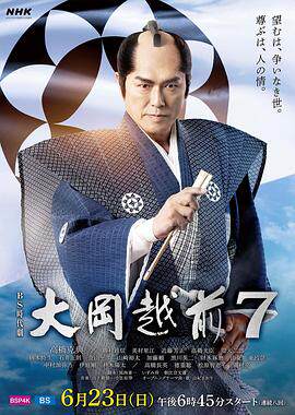 大冈越前7