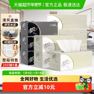 清风硬盒装抽纸2层200抽9盒商用实惠装面巾纸黑白卫生纸巾B338A2