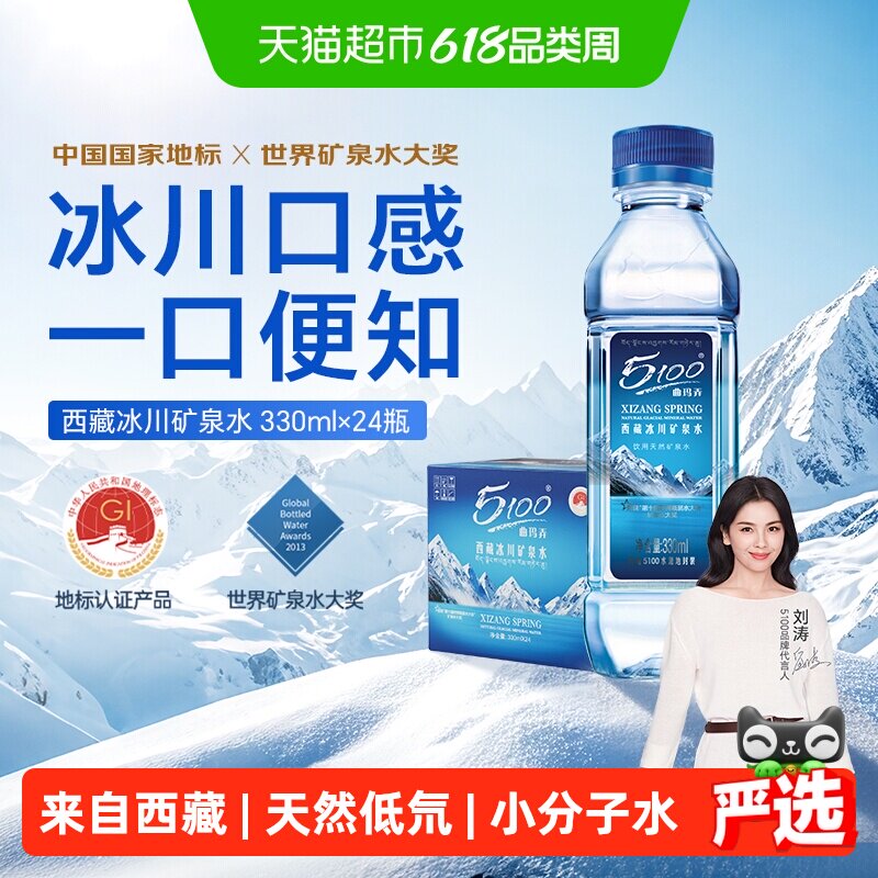 5100西藏冰川矿泉水整箱批特价小瓶天然低氘弱碱性高端饮用瓶装水