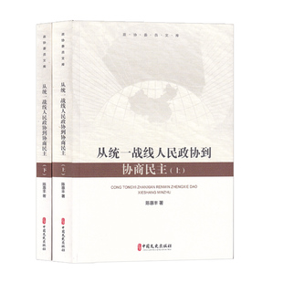 当当网 从统一战线、人民政协到协商民主：上下（全2册） 陈惠丰 中国文史出版社 正版书籍