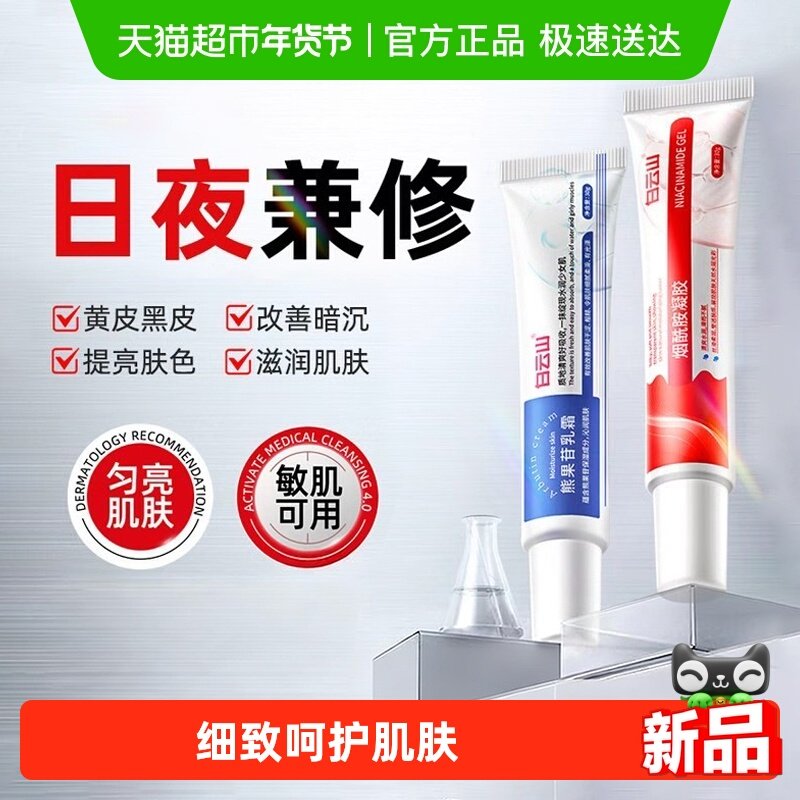 白云山烟酰胺凝胶熊果苷乳膏去黄提亮美补水保湿白面霜,美容护肤/美体/精油,乳液/面霜,淘宝优惠券,粉丝福利购,淘宝优惠卷