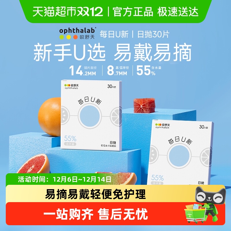 ophthalab欧舒天日抛隐形眼镜