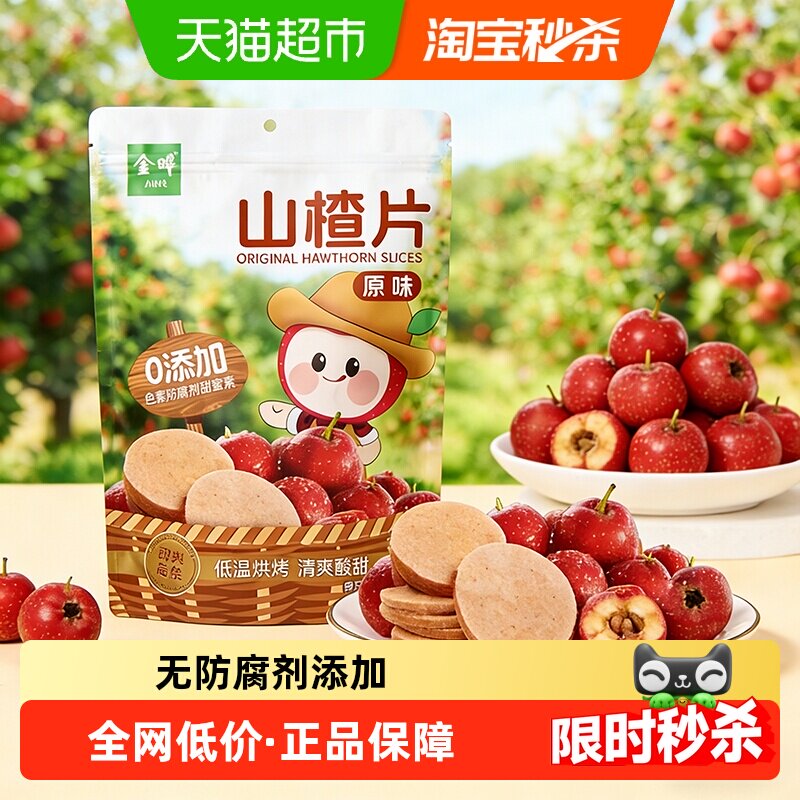 金晔山东特产山楂条低温烘烤工艺糖渍类独立包装开胃消食健康零食