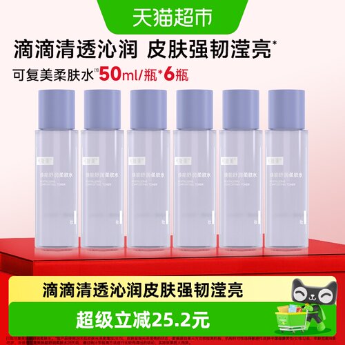 可复美爽肤水50ml*6瓶柔肤水
