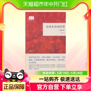 赏 周振甫著 插图本 毛泽东诗词欣赏国民阅读经典 正版 平装 书籍