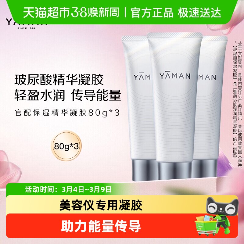 雅萌玻尿酸高保湿精华凝胶官配脸部美容仪专用清透水润传导能量 - 天猫超市出品