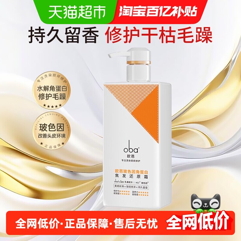 oba欧芭玻色因角蛋白护发素蓬松顺滑修护干枯烫染焦受损还原乳霜