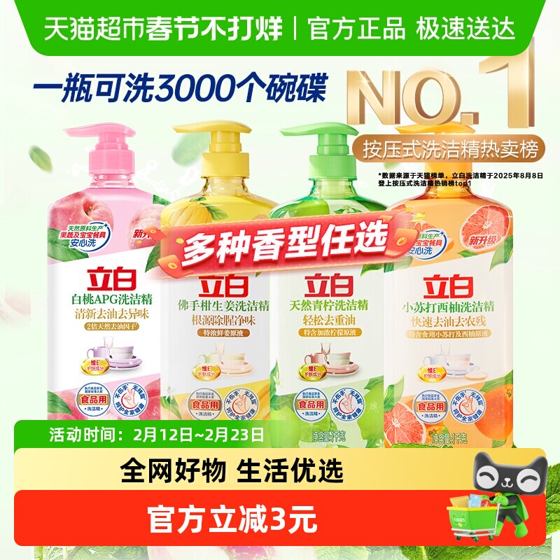 立白洗洁精家用 天然高效去油除味果蔬安心洗APG新透明洗洁精