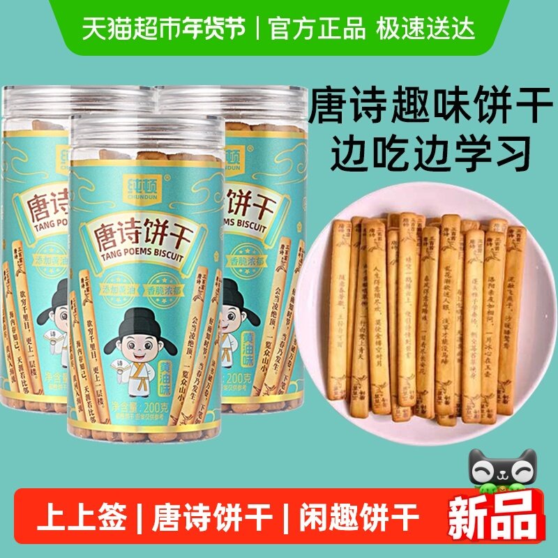 纯顿唐诗饼干黄油味3罐上上签早餐饼干唐诗宋词抽签儿童闲趣零食,零食/坚果/特产,韧性饼干,淘宝优惠券,粉丝福利购,淘宝优惠卷