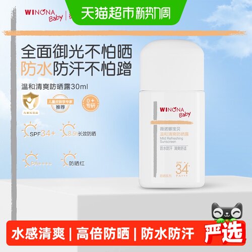 薇诺娜宝贝儿童防晒霜
