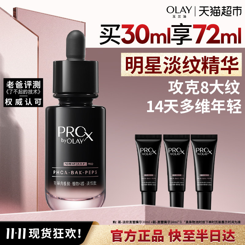 【重磅新品】OLAY玉兰油淡纹黑管精华液抗皱紧致舒缓保湿修护面部