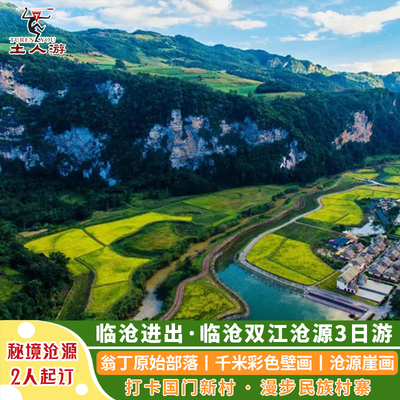 临沧双江沧源3日游 翁丁原始部落千米彩色壁画沧源崖画景亢傣族村